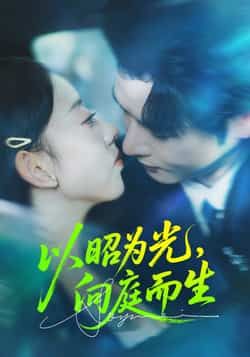 热门短剧以昭为光向庭而生全集完整版超清免费在线观看，未删减版资源，百度网盘夸克网盘免费分享下载  第1张