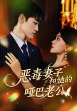 恶毒妻子和她的哑巴老公全集高清未删减版免费在线观看,百度网盘、夸克网盘免费资源分享下载,完整版短剧在线播放资源 第1张 恶毒妻子和她的哑巴老公全集高清未删减版免费在线观看,百度网盘、夸克网盘免费资源分享下载,完整版短剧在线播放资源 第1张