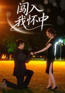 热门短剧闯入我怀中全集完整版超清免费在线观看未删减版,百度网盘夸克网盘免费资源分享下载 第1张 热门短剧闯入我怀中全集完整版超清免费在线观看未删减版,百度网盘夸克网盘免费资源分享下载 第1张