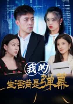 热门短剧我的生活满是弹幕全集完整版未删减，免费无广告在线观看，百度网盘夸克网盘资源分享下载  第1张