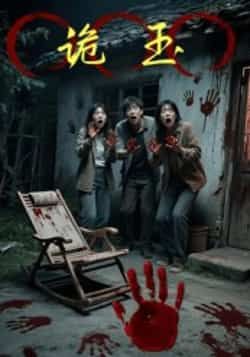 热门短剧诡玉全集完整版免费在线观看未删减版资源,百度网盘/夸克网盘免费资源速存分享下载 第1张 热门短剧诡玉全集完整版免费在线观看未删减版资源,百度网盘/夸克网盘免费资源速存分享下载 第1张