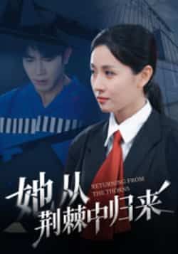 她从荆棘中归来热门短剧全集未删减版免费在线观看播放，百度网盘夸克网盘资源下载分享  第1张