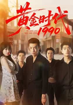 热门短剧黄金时代1990全集完整版免费在线观看未删减版,百度夸克网盘免费资源速存分享下载,高清未删减全集在线播放,热门短剧资源免费获取。 第1张 热门短剧黄金时代1990全集完整版免费在线观看未删减版,百度夸克网盘免费资源速存分享下载,高清未删减全集在线播放,热门短剧资源免费获取。 第1张