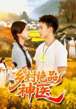 热门短剧乡村绝品神医全集完整版未删减超清免费在线观看，百度网盘夸克网盘免费资源分享下载  第1张
