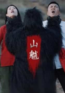 热门短剧山魈全集完整版免费在线观看未删减版，百度网盘夸克网盘资源分享下载  第1张