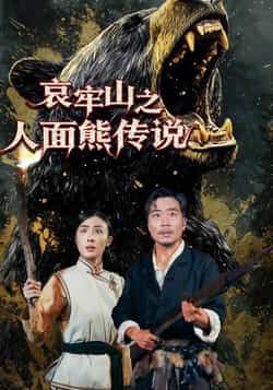 热门短剧哀牢山之人面熊传说全集完整版未删减免费在线观看,百度网盘夸克网盘免费资源分享下载 第1张 热门短剧哀牢山之人面熊传说全集完整版未删减免费在线观看,百度网盘夸克网盘免费资源分享下载 第1张