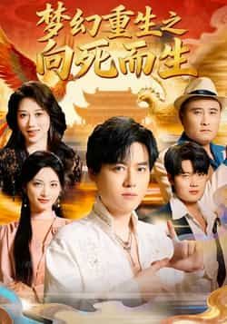 梦幻重生之向死而生热门短剧全集完整版未删减,百度网盘夸克网盘免费资源分享下载,极速在线观看播放 第1张 梦幻重生之向死而生热门短剧全集完整版未删减,百度网盘夸克网盘免费资源分享下载,极速在线观看播放 第1张