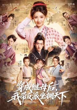 热门短剧穿成继母后我带反派坐拥天下全集完整版未删减免费在线观看,百度网盘夸克网盘资源分享下载 第1张 热门短剧穿成继母后我带反派坐拥天下全集完整版未删减免费在线观看,百度网盘夸克网盘资源分享下载 第1张