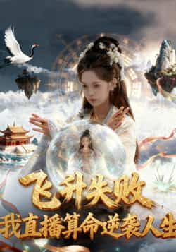 飞升失败我直播算命逆袭人生全集完整版未删减，纯净免费在线观看，百度网盘夸克网盘资源分享下载，短剧全集在线播放  第1张