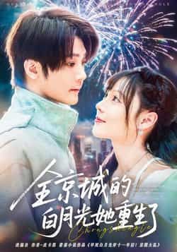 全京城的白月光她重生了全集完整版免费无水印在线观看播放未删减版,百度网盘夸克网盘免费资源分享下载 第1张 全京城的白月光她重生了全集完整版免费无水印在线观看播放未删减版,百度网盘夸克网盘免费资源分享下载 第1张