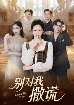 热门短剧别对我撒谎全集未删减版免费在线观看，百度网盘夸克网盘资源下载分享，完整版播放资源  第1张