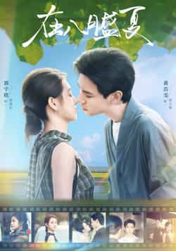 热门短剧在八月盛夏全集完整版未删减实时更新免费在线观看,百度网盘夸克网盘免费资源分享下载 第1张 热门短剧在八月盛夏全集完整版未删减实时更新免费在线观看,百度网盘夸克网盘免费资源分享下载 第1张