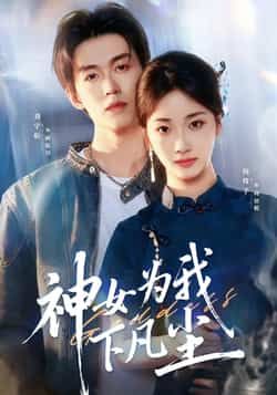 热门短剧神女为我下凡尘全集完整版免费在线观看未删减版,百度网盘夸克网盘免费资源分享下载 第1张 热门短剧神女为我下凡尘全集完整版免费在线观看未删减版,百度网盘夸克网盘免费资源分享下载 第1张