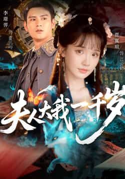 热门短剧夫人大我一千岁全集完整版免费无卡顿在线观看未删减版，百度网盘夸克网盘资源分享下载，流畅播放无广告  第1张