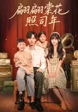 翩翩棠花照司年全集完整未删减版免费在线观看稳定播放，百度网盘夸克网盘免费资源分享下载  第1张