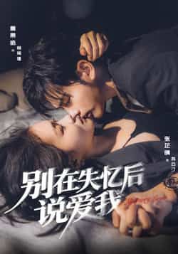 别在失忆后说爱我全集完整版免费在线观看，未删减版实时更新，热门短剧百度网盘夸克网盘资源免费下载  第1张