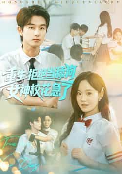 重生拒绝当舔狗女神校花急了全集完整版免费在线播放观看未删减版，百度网盘夸克网盘免费资源分享下载  第1张