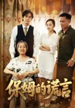 保姆的谎言短剧全集完整版未删减免费在线观看 百度网盘夸克网盘资源秒存下载分享  第1张