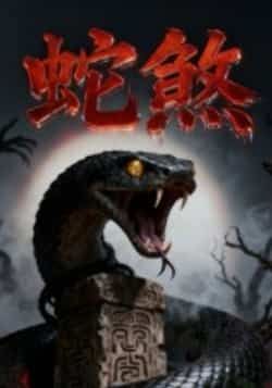 热门短剧蛇煞全集完整版免费在线观看无需注册,未删减版资源播放,百度网盘夸克网盘免费资源分享下载 第1张 热门短剧蛇煞全集完整版免费在线观看无需注册,未删减版资源播放,百度网盘夸克网盘免费资源分享下载 第1张