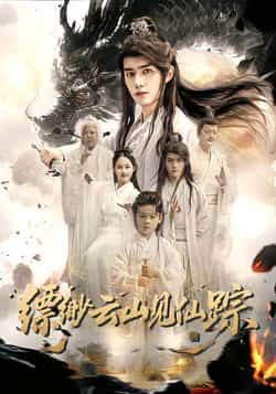 热门短剧缥缈云山见仙踪全集完整版免费在线观看未删减版，百度网盘夸克网盘免费资源下载分享  第1张
