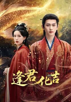 逢君化吉短剧全集完整版高清免费在线观看未删减版，百度网盘夸克网盘资源分享下载  第1张