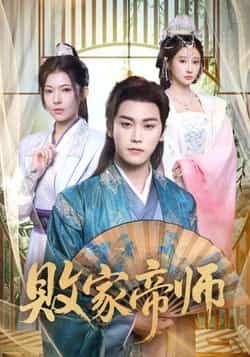 热门短剧败家帝师全集完整版未删减无水印免费在线观看,百度网盘夸克网盘资源免费分享下载 第1张 热门短剧败家帝师全集完整版未删减无水印免费在线观看,百度网盘夸克网盘资源免费分享下载 第1张