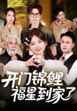 热门短剧开门锦鲤福星到家了全集完整版超清免费在线观看未删减版,百度网盘夸克网盘资源免费分享下载 第1张 热门短剧开门锦鲤福星到家了全集完整版超清免费在线观看未删减版,百度网盘夸克网盘资源免费分享下载 第1张