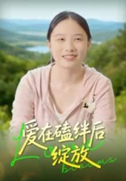 热门短剧爱在磕绊后绽放全集完整版免费在线观看未删减版,百度网盘夸克网盘免费资源分享下载,高清播放无广告,全集在线观看资源分享。 第1张 热门短剧爱在磕绊后绽放全集完整版免费在线观看未删减版,百度网盘夸克网盘免费资源分享下载,高清播放无广告,全集在线观看资源分享。 第1张