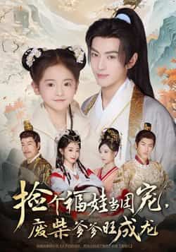 捡个福娃当团宠,废柴爹爹旺成龙全集完整版免费在线观看,未删减版资源,百度网盘夸克网盘免费分享下载,无需注册畅看热门短剧 第1张 捡个福娃当团宠,废柴爹爹旺成龙全集完整版免费在线观看,未删减版资源,百度网盘夸克网盘免费分享下载,无需注册畅看热门短剧 第1张