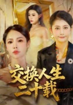 热门短剧交换人生二十载全集完整版免费在线观看未删减版，百度网盘夸克网盘资源分享下载稳定播放  第1张