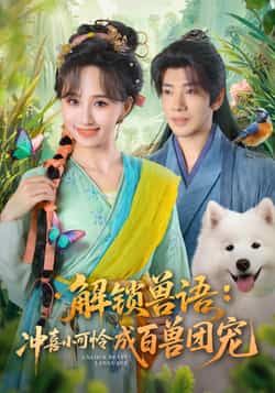 热门短剧解锁兽语冲喜小可怜成百兽团宠全集完整版高清免费在线观看未删减版,百度网盘夸克网盘免费资源分享下载 第1张 热门短剧解锁兽语冲喜小可怜成百兽团宠全集完整版高清免费在线观看未删减版,百度网盘夸克网盘免费资源分享下载 第1张