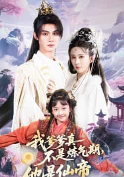 热门短剧我爹爹真不是炼气期他是仙帝全集完整版高清未删减,免费在线观看播放,百度网盘夸克网盘资源分享下载 第1张 热门短剧我爹爹真不是炼气期他是仙帝全集完整版高清未删减,免费在线观看播放,百度网盘夸克网盘资源分享下载 第1张