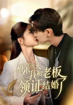 热门短剧相亲当天我和老板领证结婚了全集完整版免费在线观看未删减版,百度网盘夸克网盘资源免费分享下载 第1张 热门短剧相亲当天我和老板领证结婚了全集完整版免费在线观看未删减版,百度网盘夸克网盘资源免费分享下载 第1张