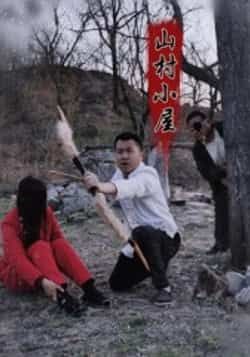 热门短剧《山村小屋》 最新全集完整版免费在线观看播放未删减版资源，短剧百度网盘夸克网盘免费资源分享下载  第1张