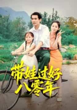 带娃过好八零年热门短剧全集完整版未删减，免费在线观看实时更新，百度网盘夸克网盘免费资源分享下载  第1张