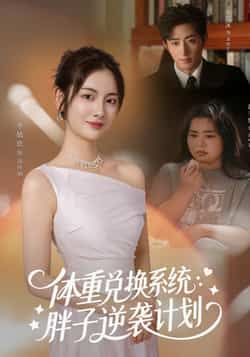 热门短剧体重兑换系统,胖子逆袭计划全集完整版免费观看在线播放未删减版,百度网盘夸克网盘免费资源分享下载,短剧全集在线看 第1张 热门短剧体重兑换系统,胖子逆袭计划全集完整版免费观看在线播放未删减版,百度网盘夸克网盘免费资源分享下载,短剧全集在线看 第1张