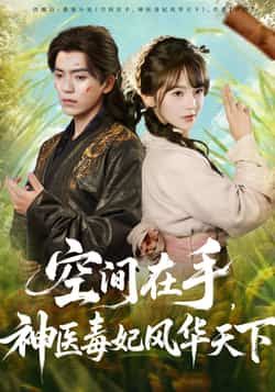 空间在手，神医毒妃风华天下全集完整版未删减免费在线观看，百度夸克网盘资源分享下载，热门短剧全集资源直达  第1张