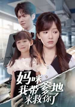热门短剧妈咪我带爹地来救你了全集未删减版免费在线观看播放，百度网盘夸克网盘资源下载分享，完整版在线观看未删减资源  第1张