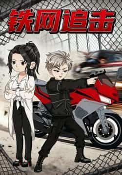 热门短剧铁网追击全集完整版免费无卡顿在线观看未删减版，百度网盘夸克网盘资源分享下载  第1张