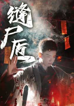 热门短剧《缝尸匠》 全集完整版免费在线观看播放未删减版资源,短剧百度网盘夸克网盘免费资源下载分享 第1张 热门短剧《缝尸匠》 全集完整版免费在线观看播放未删减版资源,短剧百度网盘夸克网盘免费资源下载分享 第1张