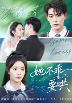 热门短剧她不乖要哄全集完整版实时更新，免费在线观看未删减版，百度网盘夸克网盘免费资源下载  第1张