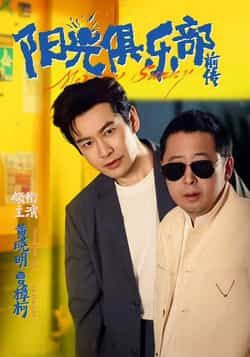 热门短剧阳光俱乐部前传全集完整版免费在线观看未删减版,百度网盘夸克网盘免费资源分享下载 第1张 热门短剧阳光俱乐部前传全集完整版免费在线观看未删减版,百度网盘夸克网盘免费资源分享下载 第1张