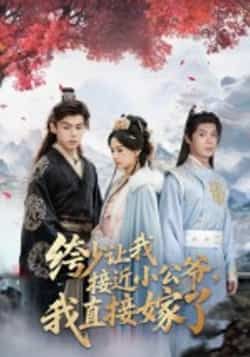 热门短剧绔少让我接近小公爷，我直接嫁了全集完整版，极速免费在线观看未删减，百度网盘夸克网盘免费资源分享下载  第1张