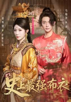 热门短剧史上最强布衣全集完整版免费在线观看未删减版,百度网盘夸克网盘资源秒存分享下载,未删减版全集在线播放免费看 第1张 热门短剧史上最强布衣全集完整版免费在线观看未删减版,百度网盘夸克网盘资源秒存分享下载,未删减版全集在线播放免费看 第1张