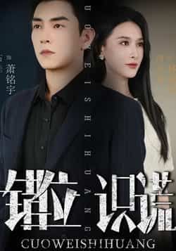 热门短剧错位识谎全集未删减版免费在线观看播放，百度网盘夸克网盘资源速存分享下载，完整版资源在线看  第1张