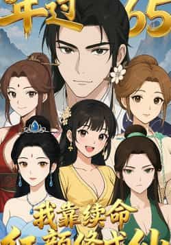 年过65，我靠续命红颜修成仙热门短剧全集完整版免费在线观看未删减，实时更新百度网盘夸克网盘资源下载分享  第1张