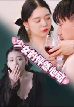 热门短剧少女的怦然心动全集完整版未删减，极速免费在线观看，百度夸克网盘免费资源分享下载  第1张