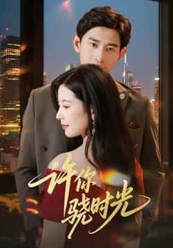 热门短剧许你骁时光全集完整版免费在线观看未删减版，百度网盘夸克网盘资源分享下载  第1张