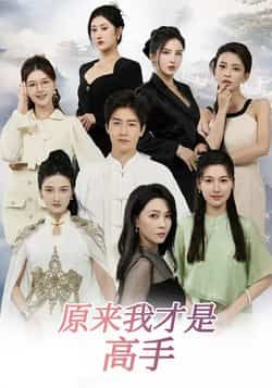 热门短剧《原来我才是高手》 全集完整版免费在线观看播放未删减版资源，短剧百度网盘夸克网盘资源免费分享下载  第1张
