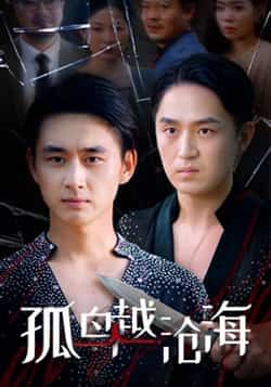 热门短剧孤鸟越沧海全集完整版免费在线观看未删减版,百度网盘夸克网盘资源分享下载,高清流畅更新中,未删减资源在线看 第1张 热门短剧孤鸟越沧海全集完整版免费在线观看未删减版,百度网盘夸克网盘资源分享下载,高清流畅更新中,未删减资源在线看 第1张